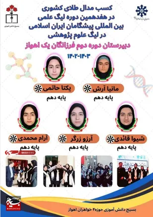 کسب مدال طلای کشوری در هفدهمین دوره لیگ علمی بین المللی پیشگامان ایران اسلامی در لیگ علوم پژوهشی