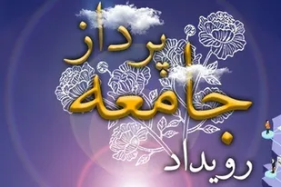 برگزاری رویداد ملی &laquo;جامعه پرداز&raquo; در استان مرکزی