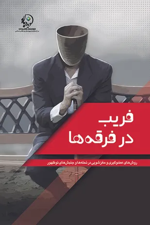 &laquo;فریب در فرقه&zwnj;ها&raquo;