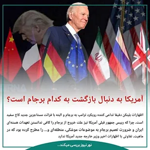 آمریکا به دنبال بازگشت به کدام برجام است؟