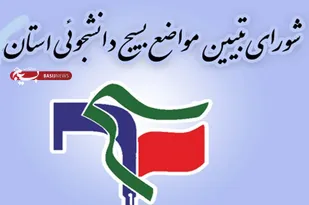 بیانیه محکومیت شورای تبیین مواضع بسیج دانشجویی استان مرکزی در اقدامات اخیر در دانشگاه های کشور