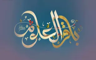 برجسته ترین ویژگی حضرت امام محمدباقر(ع) باقر العلوم بودن ایشان است