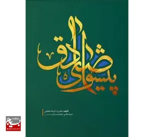 کتاب &laquo;پیشوای صادق&raquo;