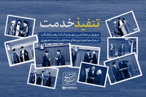 نماهنگ/ تنفیذ خدمت