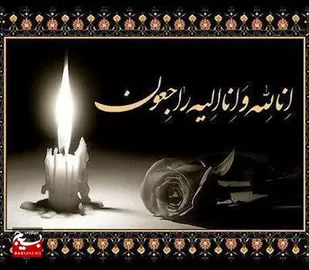 صدور پیام تسلیت حوزه نمایندگی وجانشین فرمانده سپاه ناحیه کهنوج در پی فقدان برادر فرمانده سپاه شهرستان