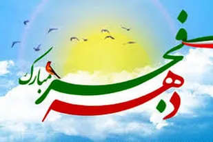 به مناسبت فرارسیدن ایام  الله دهه فجر