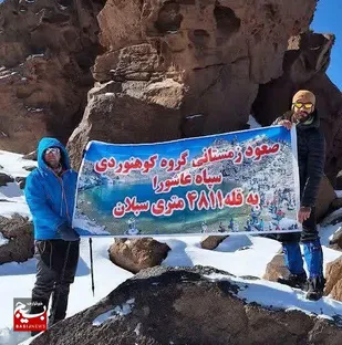 فتح قله ۴۸۱۱ متری سبلان در شرایط سخت زمستانی توسط کوهنوردان سپاه عاشورا
