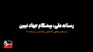 🎥رسانه ملی پیشگام جهاد تبیین!