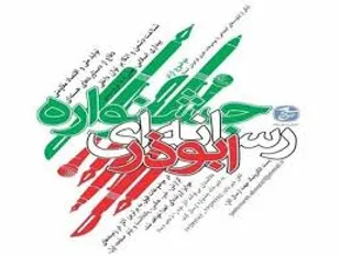اولین جشنواره رسانه&zwnj;ای ابوذر در استان قزوین