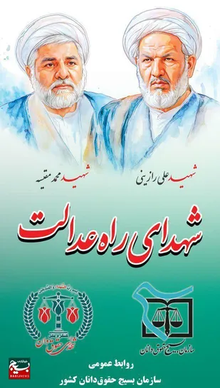 بیانیه بسیج حقوق&zwnj;دانان کشور&nbsp;در محکومیت ترور شهیدان حجج الاسلام والمسلمین رازینی و مقیسه