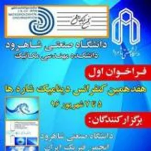 دانشگاه صنعتي شاهرود ميزبان هفدهمين كنفرانس ديناميك شاره ها