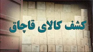 کشف بیش از چهار هزار قلم لوازم آرایشی و بهداشتی قاچاق در مراغه