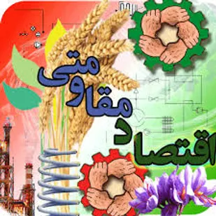 راهبردهای تحقق اقتصاد مقاومتی در عرصه کشاورزی(قسمت2)
