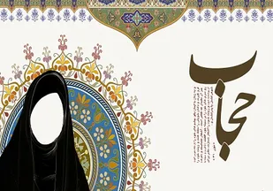 پشتوانه&zwnj;های قانونی گسترش عفاف و حجاب در گذر زمان