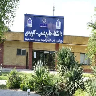 دانشگاه علمی کاربردی موسسه خیریه کهریزک دانشجو می پذیرد