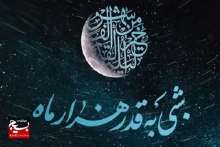 شب قدر فرصتی مغتنم برای توبه و بازگشت به خداوند است