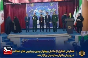 همایش تجلیل از مادران پهلوان پرور در مازندران برگزار شد