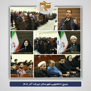 نشست بصیرتی&zwnj; و&zwnj; تریبون آزاد سیاسی در دانشگاه جیرفت
