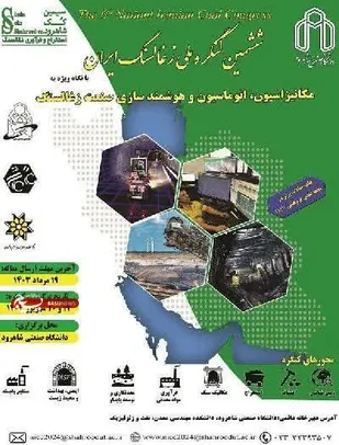 دانشگاه صنعتی شاهرود میزبان ششمین کنگره ملی زغال&zwnj;سنگ