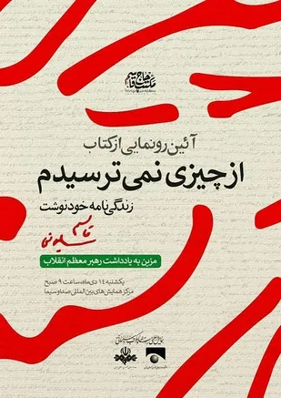 رونمایی از کتاب زندگی&zwnj;نامه  سردار سلیمانی