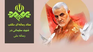 تشکیل ستاد رسانه&zwnj;ای مکتب شهید سلیمانی در رسانه ملی