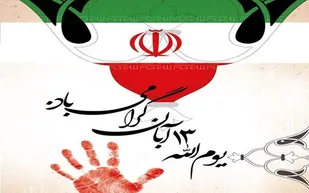 بیانیه روابط عمومی سازمان بسیج مستضعفین به مناسبت گرامیداشت یوم الله ۱۳ آبان