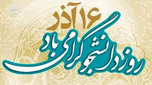 16 آذر یادآور ایستادگی دانشجویان در برابر استبداد است