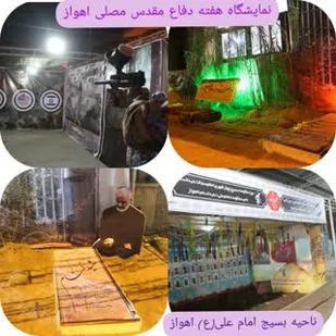 برپایی نمایشگاه هفته دفاع مقدس در مصلی امام خمینی&zwnj; اهواز