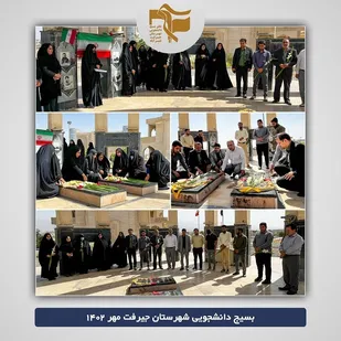 عطرافشانی قبور مطهر شهدای گمنام دانشگاه آزاد جیرفت