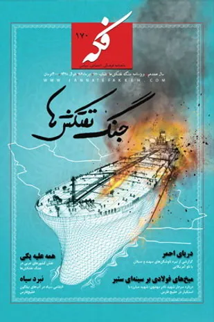 مروری بر عناوین شماره جدید نشریه &laquo;فکه&raquo;