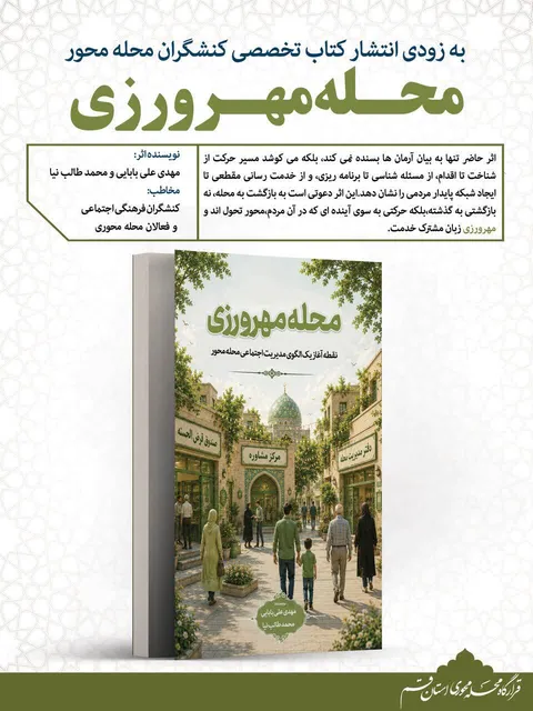 انتشار  کتاب تخصصی کنش‌گران محله محور