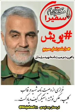 پویش سفیران مکتب حاج قاسم با محوریت وصیت نامه شهید حاج قاسم سلیمانی در شاهرود