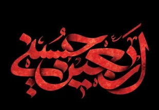 حرف دل جاماندگان قافله اربعین حسینی