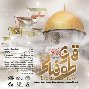 ساخت اثر موسیقیایی قرن طوفان به مناسبت روز قدس