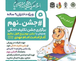 پویش&laquo;جشن تکلیف خانگی&raquo; ویژه دختران ۹ ساله برگزار می شود
