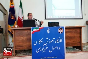 برگزاری کارگاه اصول خبرنویسی و عکاسی ویژه خبرنگاران افتخاری بسیج