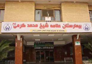 مدیریت بیمارستان آیت&zwnj;الله کرمی خوزستان به بنیاد شهید واگذار شد