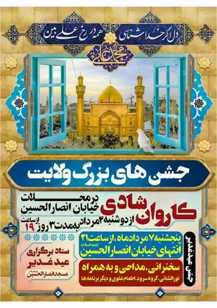 اطلاع رسانی برگزاری مراسم جشن بزرگ ولایت