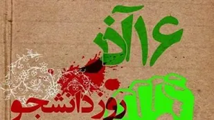 ویژگی جنبش دانشجویی، عدالت خواهی و استکبارستیزی است