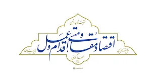 دولت شعار اقتصاد مقاومتی می دهد