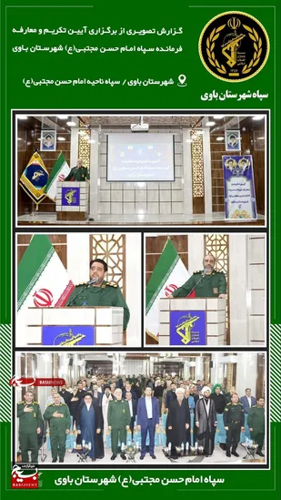 برگزاری آئین تکریم و معارفه فرمانده ناحیه مقاومت بسیج شهرستان باوی