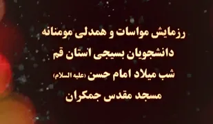 رزمایش مواسات و همدلی مؤمنانه دانشجویان بسیجی استان قم
