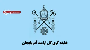 بیانیه شورای خلیفه&zwnj;گری کل ارامنه آذربایجان در محکومیت اقدامات اغتشاشگران