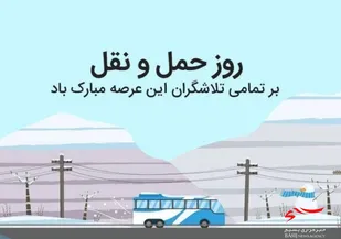پیام تبریک سازمان بسیج کارگران و کارخانجات کشور به مناسبت روز ملی حمل و نقل