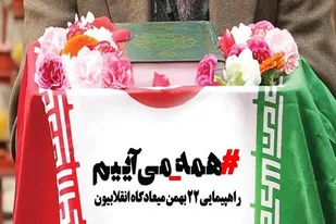همه می&zwnj;آییم، چون راهبرد ما اتحاد ملی است / می&zwnj;آییم برای اقتدار و تقویت نظام مقدس جمهوری اسلامی