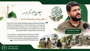 میلاد پیامبر اکرم(ص)، تجلی وحدت و فرهنگ خدمت