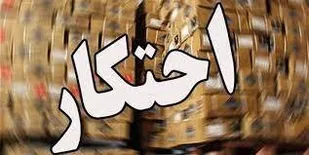 کشف کالاهای اساسی احتکار شده توسط اطلاعات سپاه استان تهران