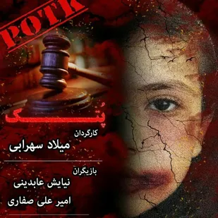 راهیابی فیلم کوتاه &laquo;پتک&raquo; به جشنواره تدبیر زندگی از شاهرود