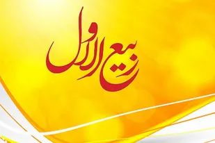 اعمال ماه ربیع الاول