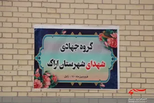 فعالیت 3 گروه جهادی شهرستان اراک در سیستان